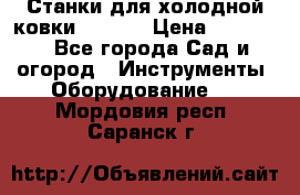 Станки для холодной ковки Stalex › Цена ­ 37 500 - Все города Сад и огород » Инструменты. Оборудование   . Мордовия респ.,Саранск г.